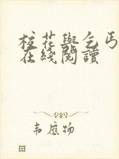 校花与乞丐小说在线阅读