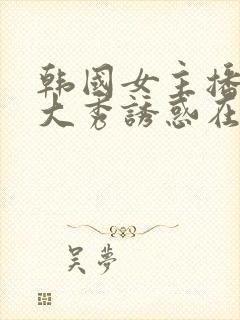 韩国女主播青草大秀诱惑在线观看