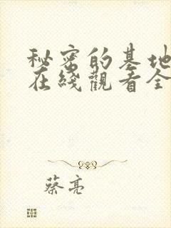 秘密的基地动漫在线观看全集