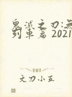 鬼灭之刃:无限列车篇 2021中文版