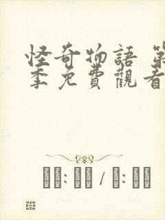 怪奇物语 第4季免费观看全集