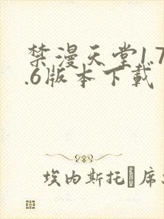 禁漫天堂1.7.6版本下载