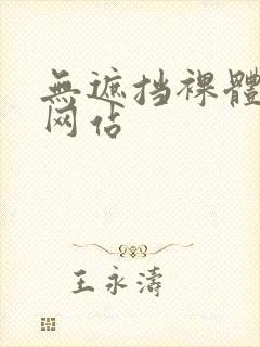 无遮挡裸体免费网站