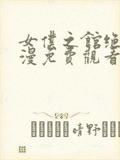 女仆之馆绝望动漫免费观看第二季全集