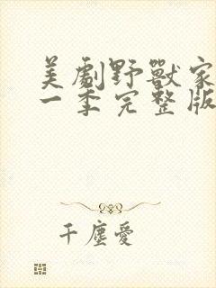 美剧野兽家族第一季完整版在线观看