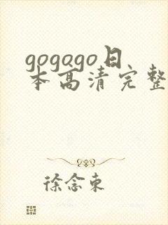gogogo日本高清完整版国语版免费