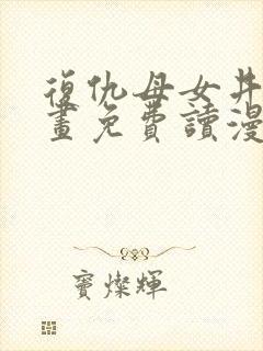 复仇母女井漫画画免费读漫画下拉式