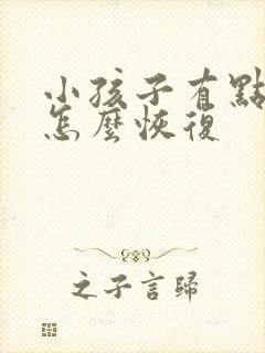 小孩子有点鸡胸怎么恢复