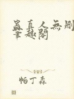 蛊真人无删减版笔趣阁