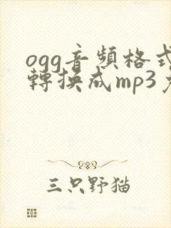 ogg音频格式转换成mp3免费版