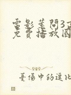 电影叶问3高清免费播放国语封面