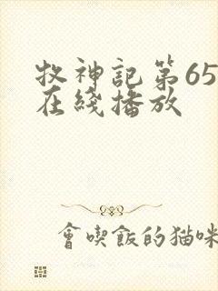 牧神记第65集在线播放