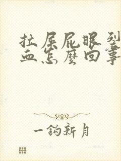 拉屎屁眼裂开流血怎么回事封面