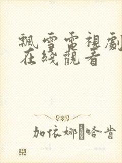 飘雪电视剧高清在线观看