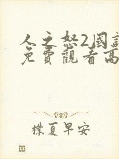 人之怒2国语版免费观看高清