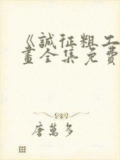 《诚征粗工》漫画全集免费观看