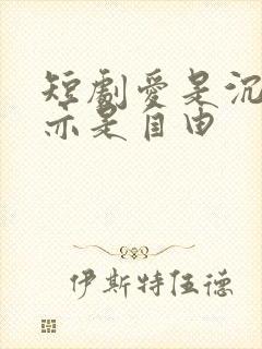 短剧爱是沉沦,亦是自由