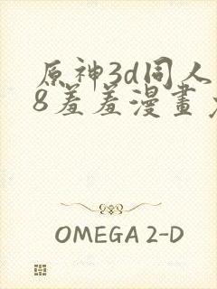 原神3d同人18羞羞漫画免