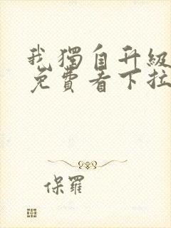 我独自升级漫画免费看下拉式