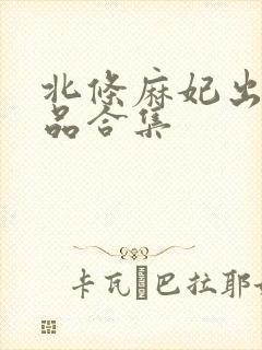 北条麻妃出演作品合集