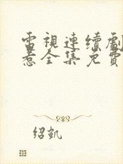 电视连续剧小娘惹全集免费观看