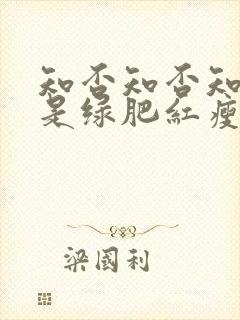 知否知否知否应是绿肥红瘦在线看