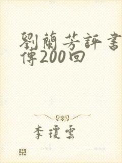 刘兰芳评书岳飞传200回