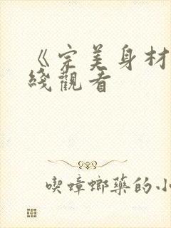 《完美身材》在线观看封面