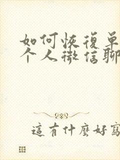 如何恢复单独一个人微信聊天记录