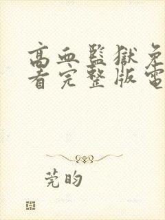 高血监狱免费观看完整版电影