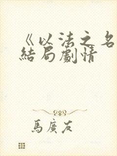 《以法之名》大结局剧情