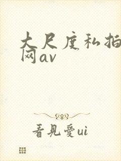 大尺度私拍av网av