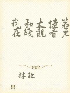 我和大佬第二季在线观看免费