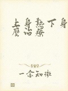 上身热下身寒怎么治疗