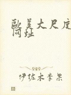 欧美大尺度裸体网址