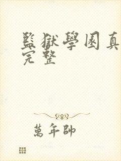 监狱学园真人版完整