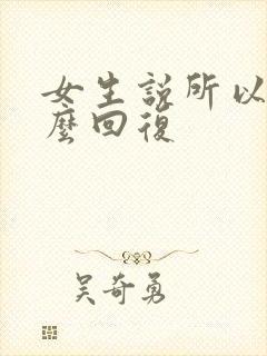 女生说所以呢怎么回复