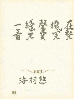 一线声机在线观看免费完整版高清