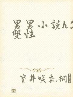 男男小说h父子双性封面