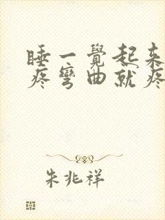 睡一觉起来膝盖疼弯曲就疼