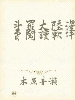 斗罗大陆漫画免费阅读软件下载