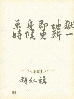 单身即地狱什么时候更新一次封面