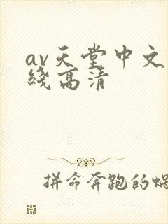 av天堂中文在线高清