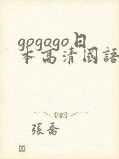 gogogo日本高清国语完