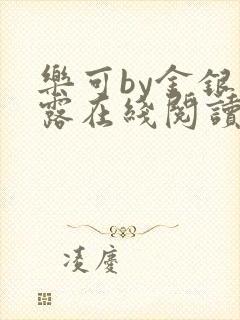 乐可by金银花露在线阅读