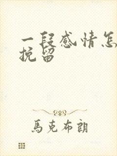 一段感情怎么能挽留