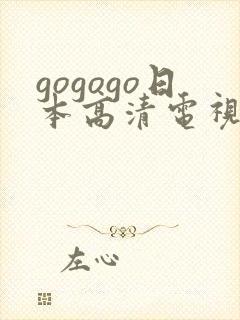 gogogo日本高清电视剧完整