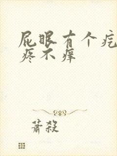 屁眼有个疙瘩不疼不痒