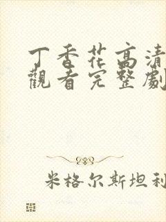 丁香花高清在线观看完整剧情