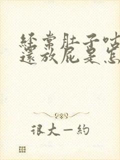 经常肚子咕咕叫还放屁是怎么回事